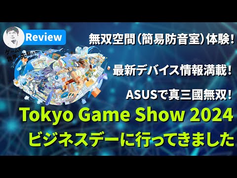 【レビュー】東京ゲームショウ ビジネスデイでいろんなデバイスを見てきました