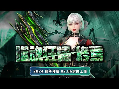 2024 龍年史詩武器 噬魂狂嘯．終焉 概念形象影片