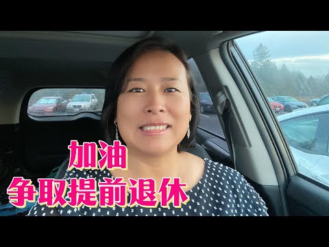 投资理财，为提前退休做准备 - Invest and manage finances to prepare for early retirement.