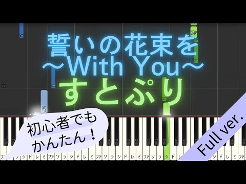 【Full ver.】 【簡単 ピアノ】 誓いの花束を～With You～ / すとぷり 【Piano Tutorial Easy】