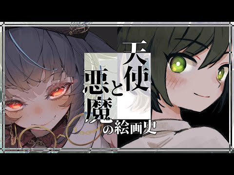 【#美術 】天使と悪魔の絵画史～with諸星めぐるさん～【#vtuber /＃みゃもさん講義中】