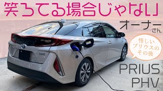 怪しいプリウスからPRIUS PHVへ 充電や燃費はどうなった？【笑ろてる場合じゃないオーナーさん】