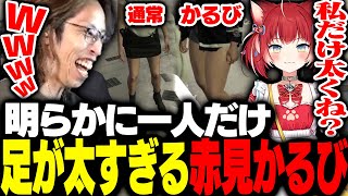 一人だけ脚が太すぎる赤見かるびに爆笑するSHAKA【VCRGTA】