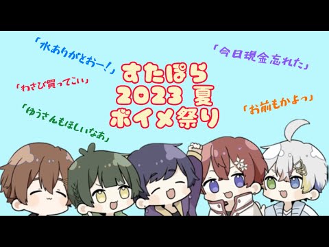 【すたぽら切り抜き】2023夏すたぽらボイメ祭り