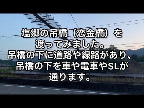 【静岡県】塩郷の吊橋(恋金橋)を渡ってみました。吊橋の下に道路や線路があり、吊橋の下を車や電車やSLが通ります。【shizuoka】