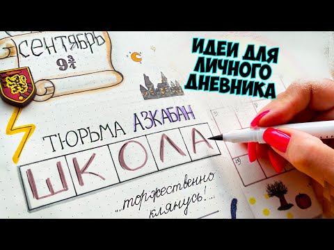 Снова в Школу⚡ СЕНТЯБРЬ - Волшебные Идеи для ЛД в стиле Гарри Поттера! Часть 123