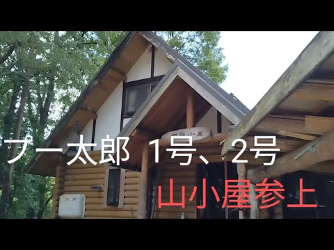 プー太郎 1号、2号 山小屋参上