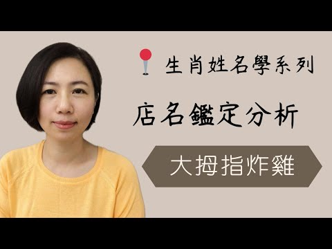 【店名鑑定實例分析】《大拇指炸雞》｜取公司名｜商店取名｜公司取名｜取店名