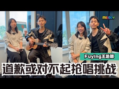 【MELODY镁日好鑫情】道歉/ 对不起 抢唱挑战🔥Fuying抢唱失败惩罚竟然是弹唱 《一首用来道歉的歌》❗️