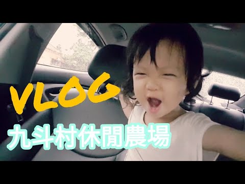 九斗村休閒農場 VLOG【Boss東】