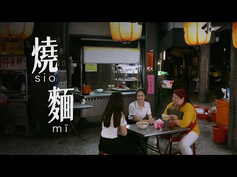 【燒麵 sio mi】微電影 完整版