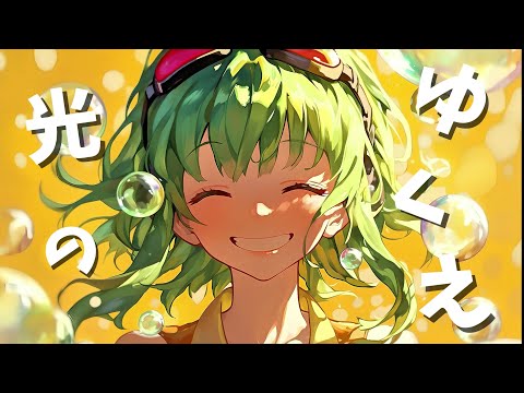 光のゆくえ【ボカロオリジナル】／GUMI