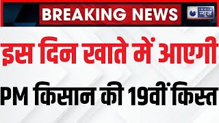 PM Kisan Samman Nidhi Yojana: 19वीं किस्त का किसानों को इंतजार, जल्द मिल सकता है तोहफा | India News