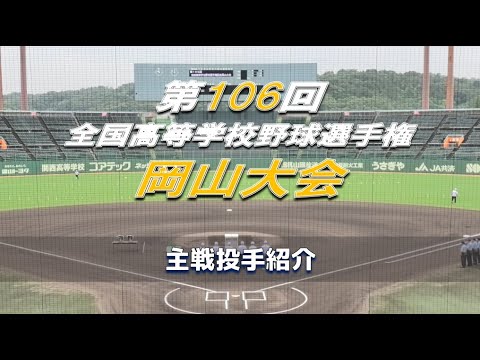 【2024年 全国高校野球】主戦投手紹介【岡山大会】