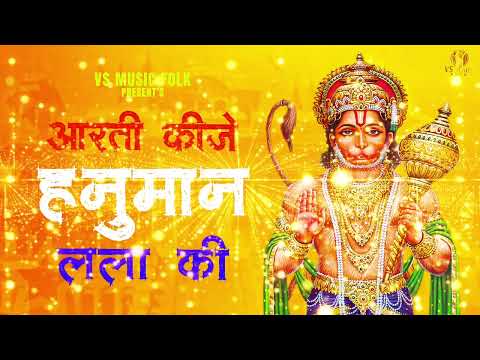 आरती कीजै हनुमान लला की || Sheenam Ketholic || Hanuman Ji Ki Aarti || Vs Music Folk