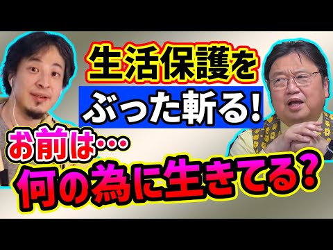 DaiGo【ひろゆき】生活保護をブッタ斬る！オマエ何のために生きてる？【岡田斗司夫/切り抜き】