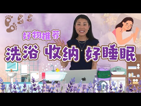 【助睡眠 帮收纳 好清洁】 |  最需要的洗手间+洗衣房神器都在这里！平价 + 实用 + 好用