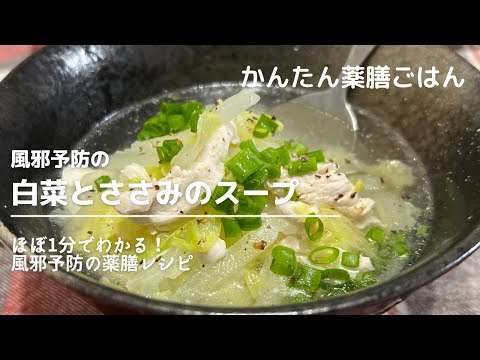 風邪予防の薬膳レシピ「白菜とささみのスープ」