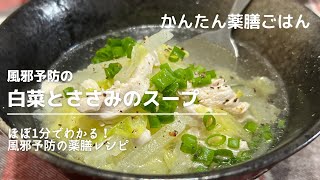 風邪予防の薬膳レシピ「白菜とささみのスープ」