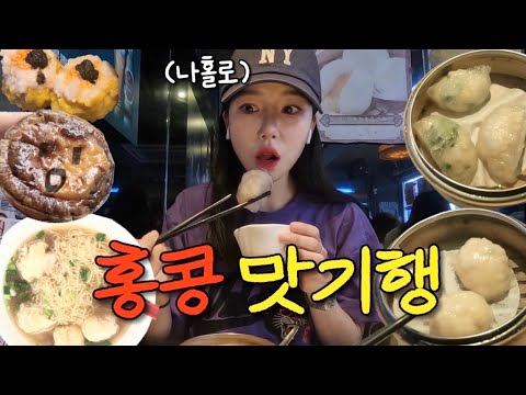 🇭🇰2만보 걷고도 살이 찐 나홀로 홍콩 먹방여행 [홍콩02]