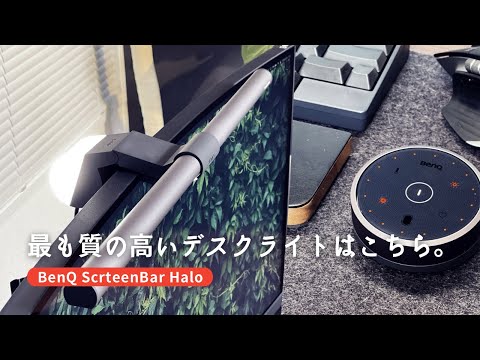 【最新デスクライト】BenQ ScreenBar Haloの真実（深堀りレビュー）