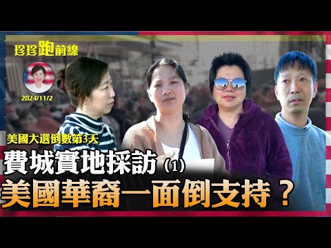 費城實地採訪（1）：為何華人超市前，美籍華人一面倒支持的是x? 特朗普歧視華人嗎？福州人覺醒，淚訴母親遭迫害慘痛史，不想美國變社會主義國家【珍言真語 梁珍 11.03】