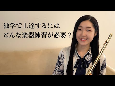 【独学の楽器練習】クラシックで演奏が上達する方法とは？