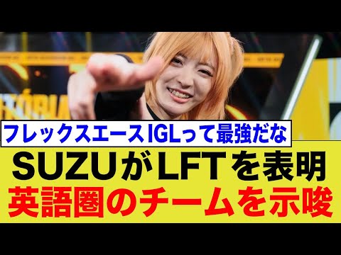 GC最強格のデュエリスト、ZETAのSUZU選手がLFTを表明！英語圏のチームを希望か？