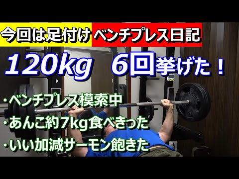 【ベンチプレス日記】120kg 6回挙がった！（今日は足付け）　2023年3月26日（日）