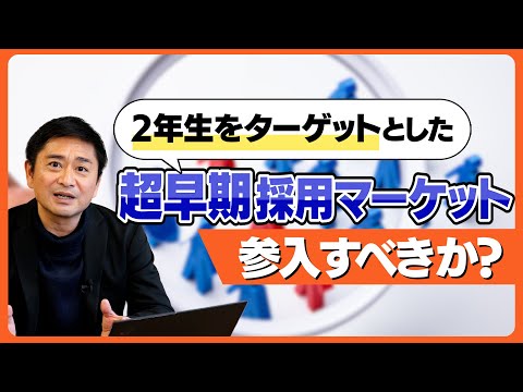 【新卒採用】大学2年生をターゲットとした「超早期採用マーケット」に参入すべき会社・すべきでない会社