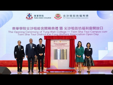 東華學院尖沙咀校舍開幕典禮 Opening Ceremony of Tung Wah College Tsim Sha Tsui Campus