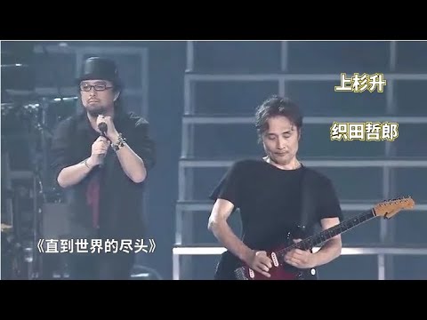 上杉升、织田哲郎《直到世界的尽头》核爆现场！《灌篮高手》片尾曲！