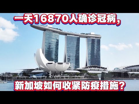 一天16870人确诊冠病，新加坡会收紧哪方面的防疫措施? 日本也在近期把防疫级别调至最高！冠病的肆虐依然在全球各地拉响警报！