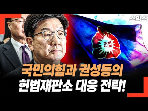 국민의힘과 권성동의 헌법재판소 대응 전략 나왔다!