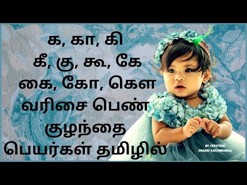 ka varisai girl names in tamil|ka kaa ki kee ku tamil baby names|க கா கி வரிசை பெண் குழந்தை பெயர்கள்