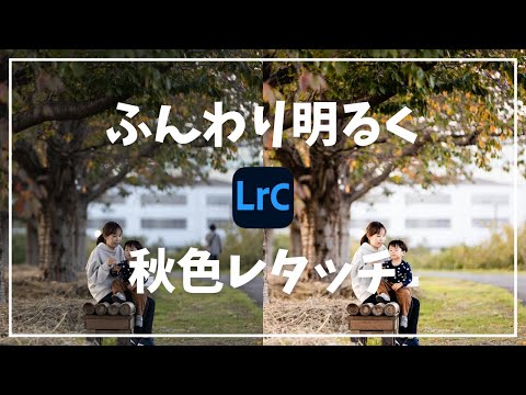 秋らしい家族写真にするレタッチ術【Adobe Lightroom Classic】