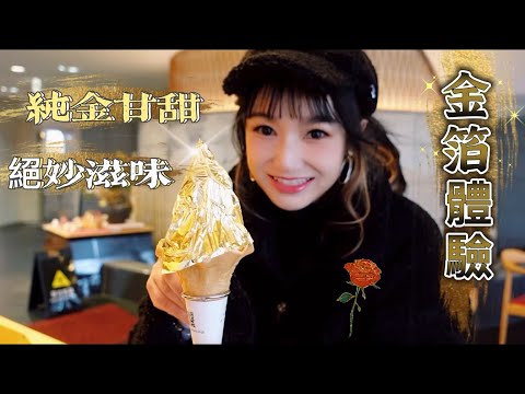 真・食金獣？！在博物馆里吃金箔！｜莎莎带你去箔一的金箔博物馆体验金箔制作、吃金箔冰淇淋【箔巧馆】【莎莎逛吃】