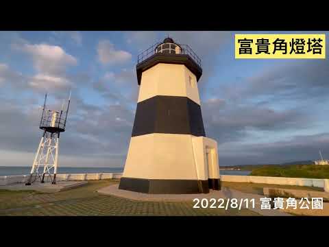 石門富貴角～台灣極北點2022/8/11