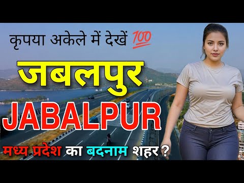 Jabalpur- कृपया अकेले में देखें 💯|| Jabalpur Madhya Pradesh || Jabalpur City ||