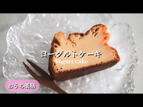 【おうち薬膳】ヨーグルトケーキ♪