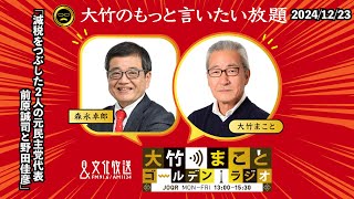 「減税をつぶした2人の元民主党代表/前原誠司と野田佳彦」【森永卓郎】2024年12月23日(月)大竹まこと  阿佐ヶ谷姉妹  森永卓郎  砂山圭大郎【大竹のもっと言いたい放題】