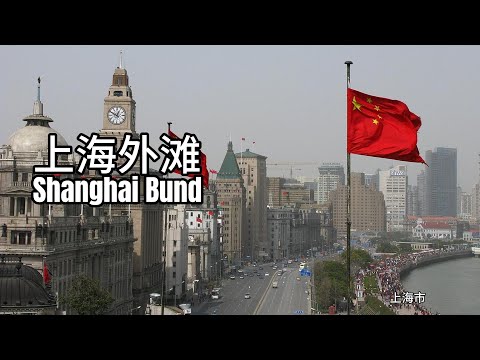 旅行百科 | 上海市外滩 Travel Encyclopedia | The Bund, Shanghai