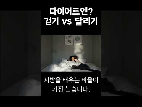 걷기 VS 뛰기, 뭐가 지방을 더 많이 태울까?