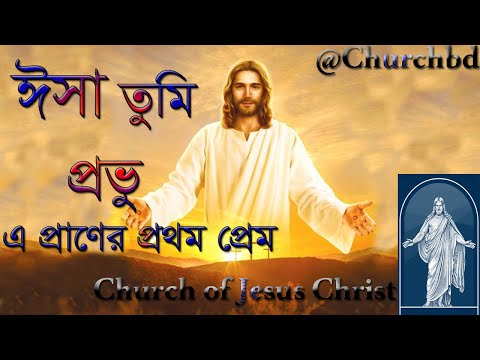 ঈসা তুমি প্রভু | Isa tumi provu | ঈসায়ী গান | Isa-e SongIsa tumi provu | Bengali Worship Song