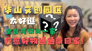 台北华山1914文创园区发现超级疗愈好物 居然是全台唯一？ 有温度的文创会被AI替代吗？