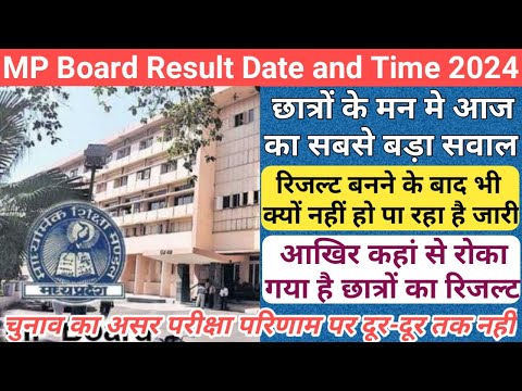 MP Board Result Date 2024/mp board 10th 12th result date 2024/mp board result date and time 2024/mp