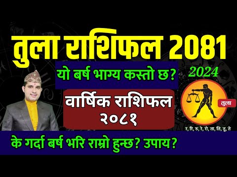 तुला राशिफल २०८१ (Libra) Tula Rashi 2081 | Tula rashi 2081 nepali | 2081 ko rashifal | Rashifal 2024