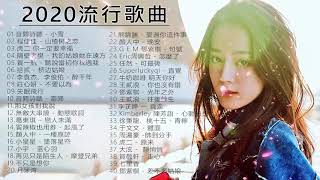 2020好听的流行歌曲 -  華語流行串燒精選抒情歌曲 - 抖音音樂熱門歌單 - Top Chinese Songs 2020