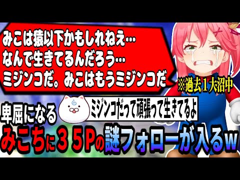 大沼過ぎて悲しむみこちに３５ｐも流石にフォローするが…ｗ【ホロライブ切り抜き　さくらみこ切り抜き】