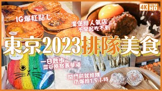 東京必吃2023 澀谷原宿表參道 當紅美食一日散步行程😋 澀谷漢堡排 挽肉(絞肉)與米&爆紅甜甜圈 I'm donut? 表參道 GARIGUETTE 法式千層酥 原宿竹下通｜東京旅遊 4K VLOG